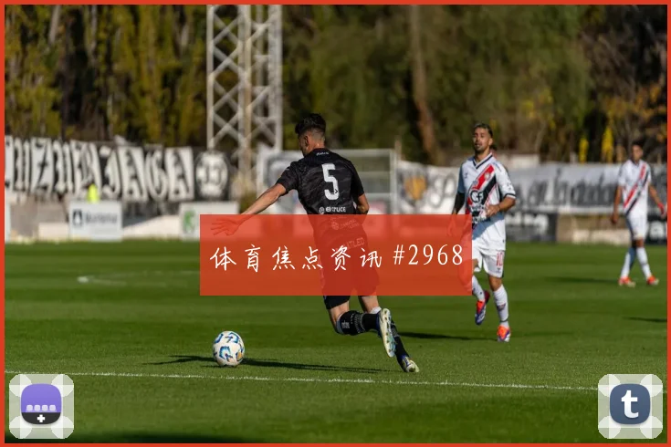约旦vs奥地利2026世界杯边路突破