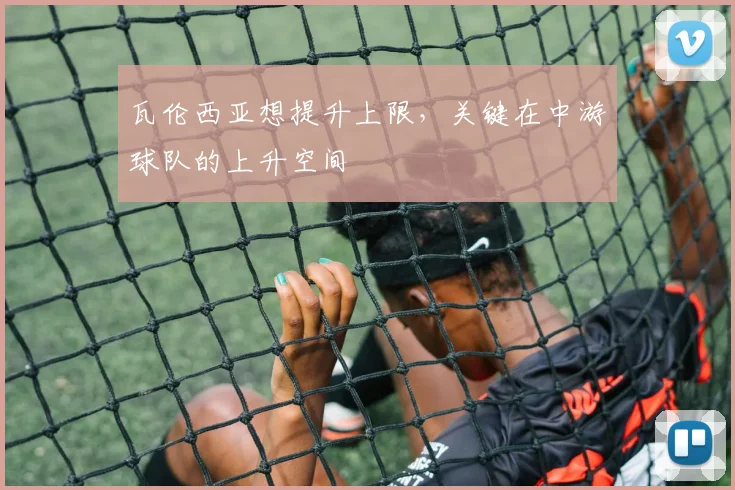 瓦伦西亚想提升上限，关键在中游球队的上升空间