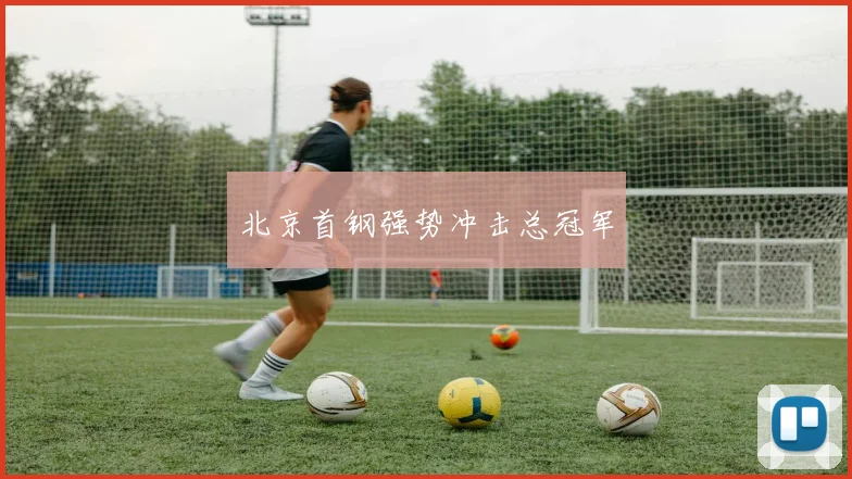 北京首钢强势冲击总冠军
