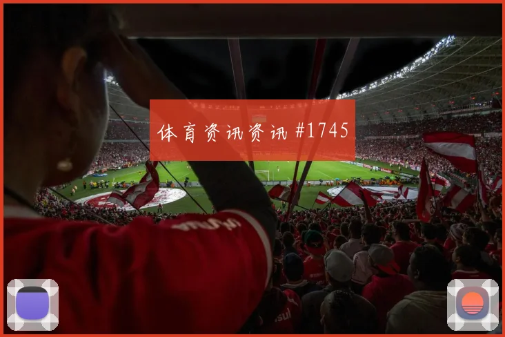 阿兹蒙2026世界杯中路组织任务
