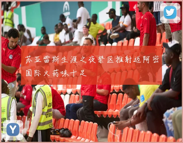 苏亚雷斯生涯之夜禁区推射迈阿密国际火药味十足