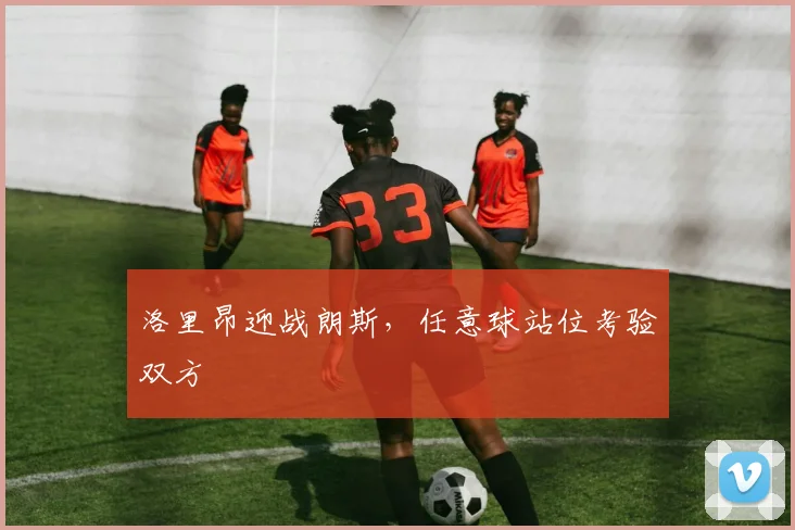 洛里昂迎战朗斯,任意球站位考验双方