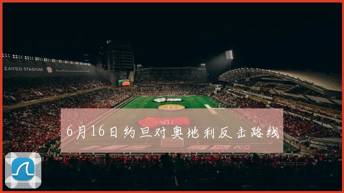 6月16日约旦对奥地利反击路线