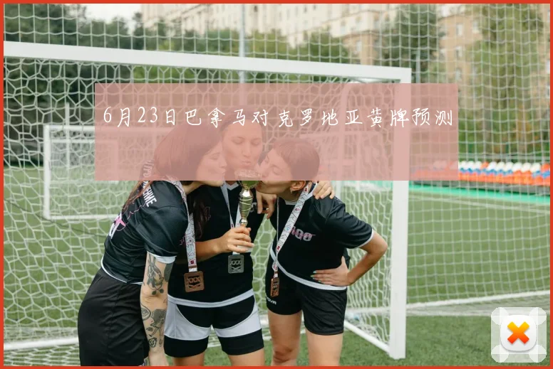 6月23日巴拿马对克罗地亚黄牌预测