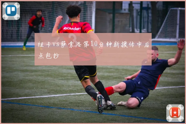 纽卡vs萨索洛第10分钟新援传中后点包抄