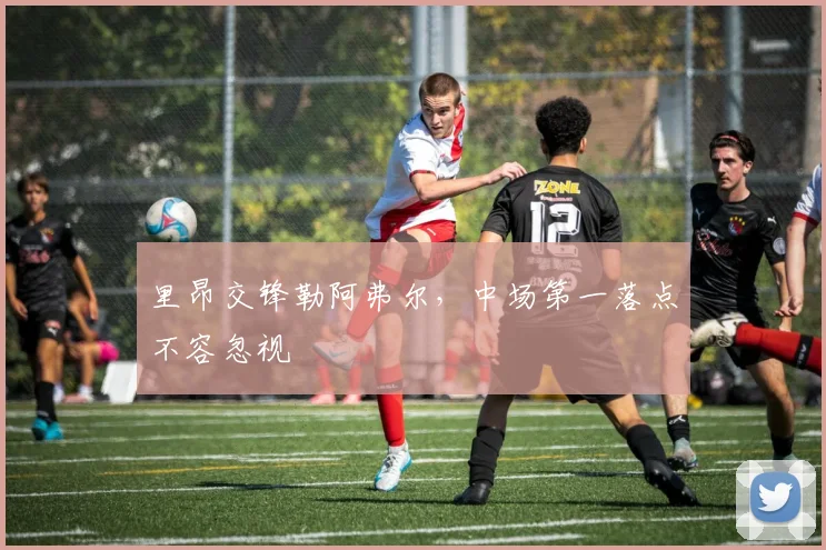 里昂交锋勒阿弗尔，中场第一落点不容忽视