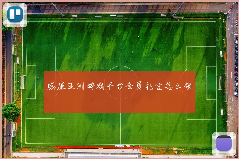 威廉亚洲游戏平台会员礼金怎么领