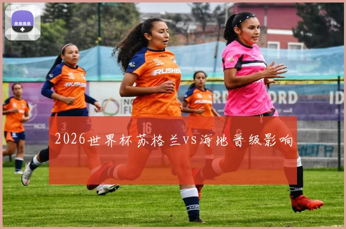2026世界杯苏格兰vs海地晋级影响