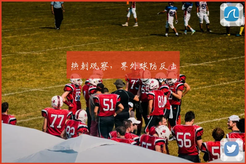热刺观察，界外球防反击