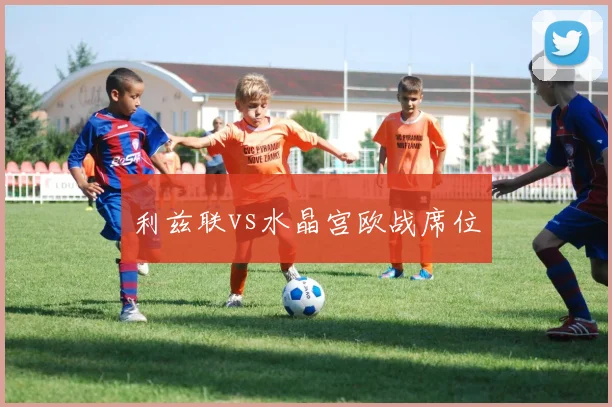 利兹联vs水晶宫欧战席位
