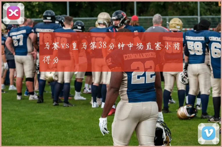 马赛vs皇马第38分钟中场直塞小将得分