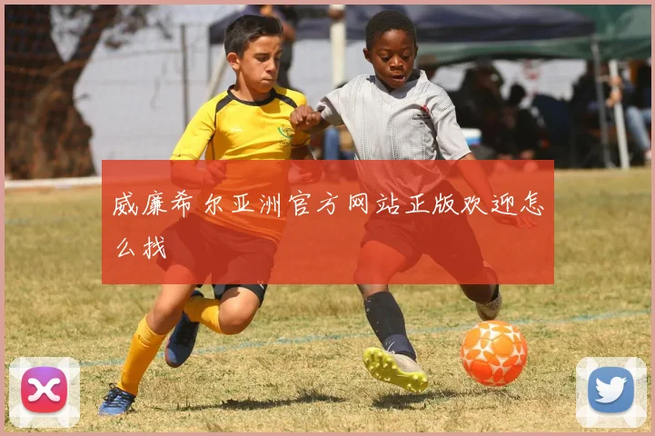 威廉希尔亚洲官方网站正版欢迎怎么找