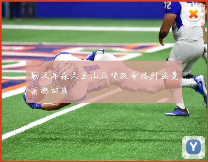 勒沃库森天王山压哨改命格列兹曼高燃回看