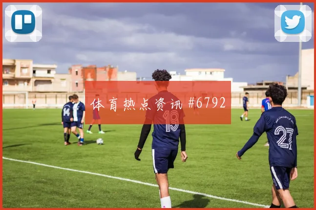 6月13日摩洛哥vs巴西晋级影响