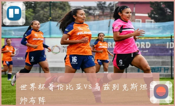世界杯哥伦比亚vs乌兹别克斯坦主帅布阵