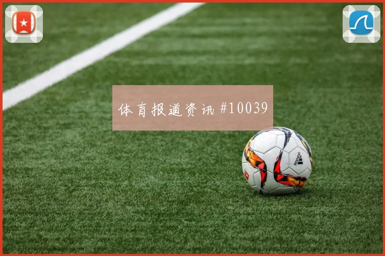 6月13日土耳其对澳大利亚首发名单