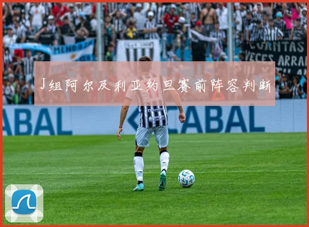 J组阿尔及利亚约旦赛前阵容判断