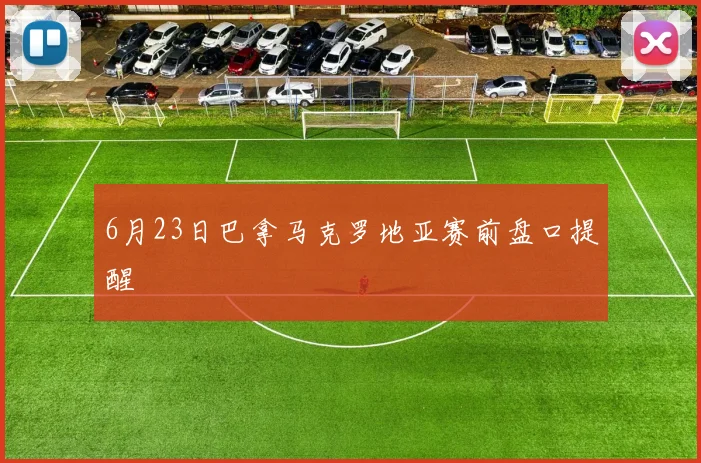 6月23日巴拿马克罗地亚赛前盘口提醒