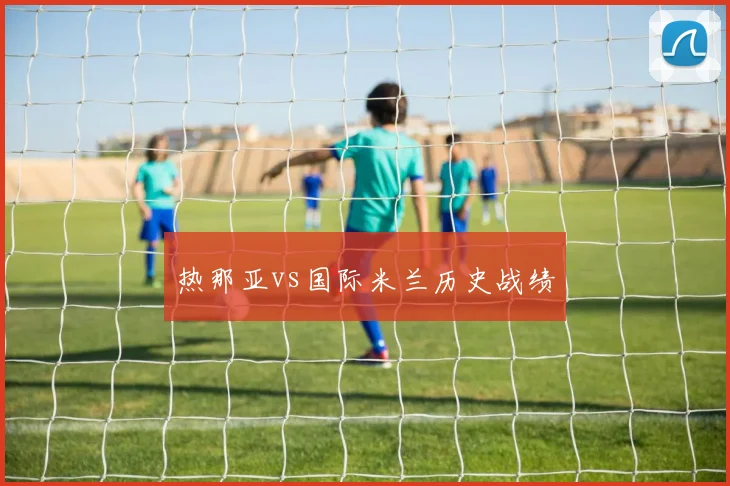 热那亚vs国际米兰历史战绩