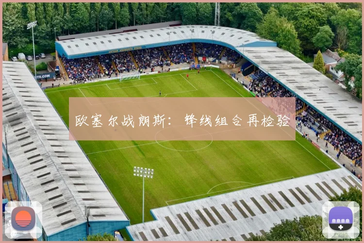 欧塞尔战朗斯：锋线组合再检验