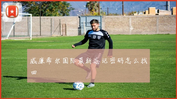 威廉希尔国际最新忘记密码怎么找回