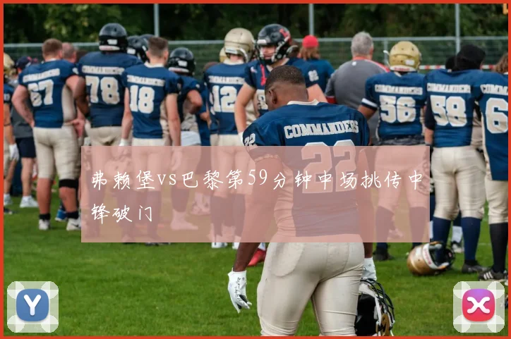 弗赖堡vs巴黎第59分钟中场挑传中锋破门