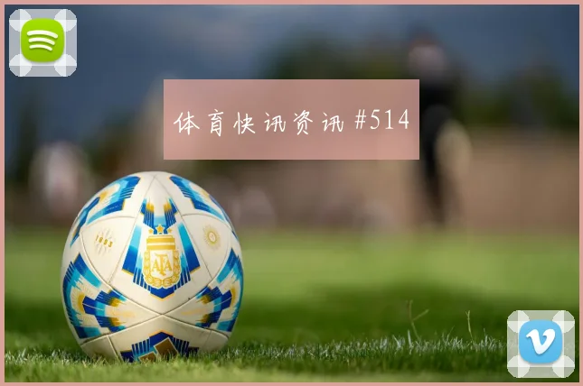 阿尔及利亚vs约旦小组赛伤停影响